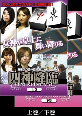 素晴らしい外見 四神降臨 VENUS 上巻 FESTIVAL その他
