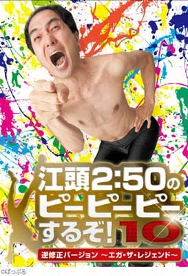 全巻セットDVD▼江頭2:50のピーピーピーするぞ!(12枚セット)1～11 + 10周年記念スペシャルライブ!▽レンタル落ち