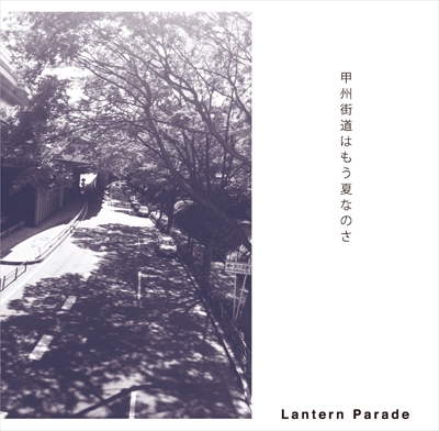 日本製/今治産 Lantern Parade 「甲州街道はもう夏なのさ」7インチ