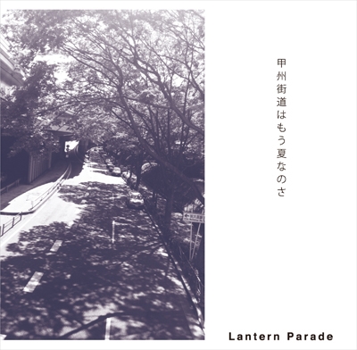 Lantern Parade/甲州街道はもう夏なのさ