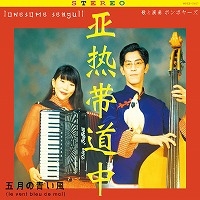 亜熱帯道中・五月の青い風<数量限定盤> 亜熱帯道中・五月の青い風<数量限定盤>