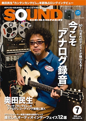 SOUND DESIGNER 2018年7月号