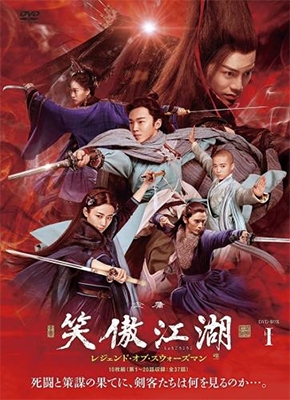 笑傲江湖 レジェンド・オブ・スウォーズマンDVD-BOX1 笑傲江湖 レジェンド・オブ・スウォーズマンDVD-BOX1
