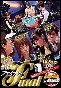 近代麻雀Presents 麻雀最強戦2022 #16ファイナル 1st stage D卓