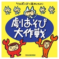 ケロポンズ + 藤本ともひこ 劇あそび大作戦 ケロポンズ + 藤本ともひこ 劇あそび大作戦
