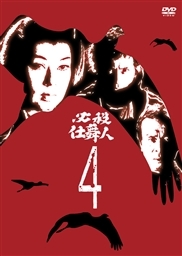 必殺仕舞人 VOL.4 必殺仕舞人 VOL.4