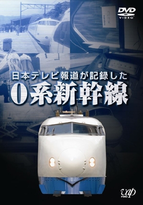 日本テレビ報道が記録した0系新幹線