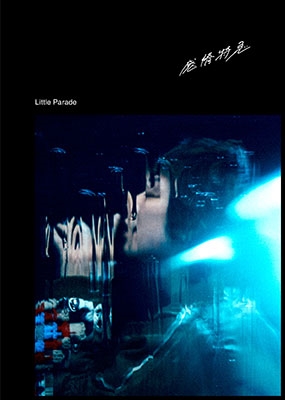 ユニバーサルミュージック Little Parade CD 感情特急(初回限定盤B)