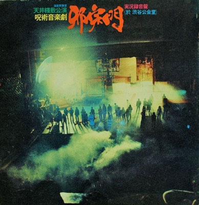 呪術音楽劇 「邪宗門」<限定生産盤> 呪術音楽劇 「邪宗門」<限定生産盤>