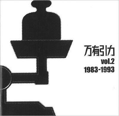 万有引力Vol.2 1983-1993 万有引力Vol.2 1983-1993