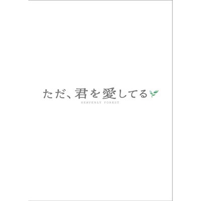 ただ、君を愛してる スタンダード・エディション ただ、君を愛してる スタンダード・エディション
