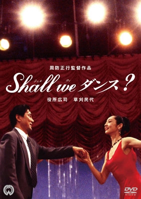 周防正行/Shall We ダンス?(96大映/日本テレビ放送網/博報堂/日本出版販売)