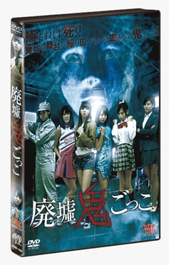 廃墟鬼ごっこ 廃墟鬼ごっこ