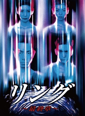 リング～最終章～ Blu-ray BOX