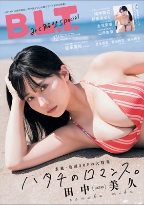 B.L.T. 2021年12月号増刊 田中美久(HKT48)ソログラビアSP版