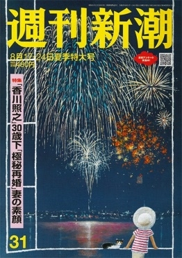 週刊新潮 2023年 8/24号 [雑誌]