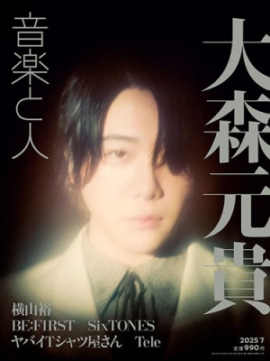 音楽と人 2025年 07月号 [雑誌]