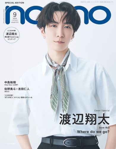 non-no(ノンノ)9月号増刊 「渡辺翔太表紙特別版」 2025年 09月号 [雑誌]＜渡辺翔太表紙版＞