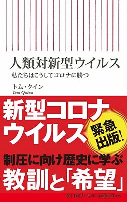 人類対新型ウイルス 私たちはこうしてコロナに勝つ 人類対新型ウイルス 私たちはこうしてコロナに勝つ