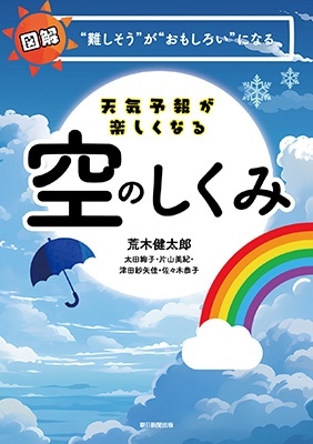 天気予報が楽しくなる 空のしくみ 天気予報が楽しくなる 空のしくみ