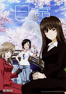 ガールズ&パンツァーの日常 4コマコミックアンソロジー 4