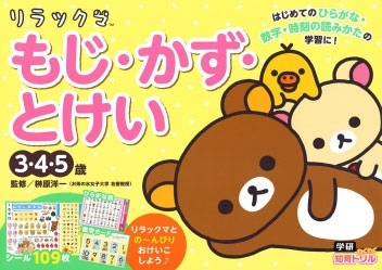 リラックマ もじ・かず・とけい(3・4・5歳) リラックマ もじ・かず・とけい(3・4・5歳)