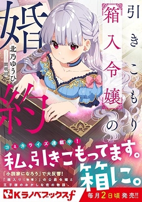 引きこもり箱入令嬢の婚約