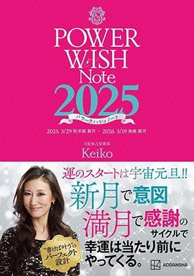 Keiko/POWER WISH Note2025 2025.3/29 Ӻ¿ - 2026.3/19 ¿[9784065388396]