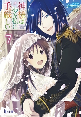 神様は少々私に手厳しい 7