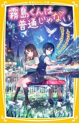 霧島くんは普通じゃない ~ヴァンパイアのピアノは魅惑のメロディー!?~ 霧島くんは普通じゃない ~ヴァンパイアのピアノは魅惑のメロディー!?~