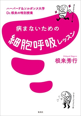 ハーバード&ソルボンヌ大学 Dr.根来の特別授業 病まないための細胞呼吸レッスン