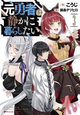 元勇者は静かに暮らしたい 3 元勇者は静かに暮らしたい 3