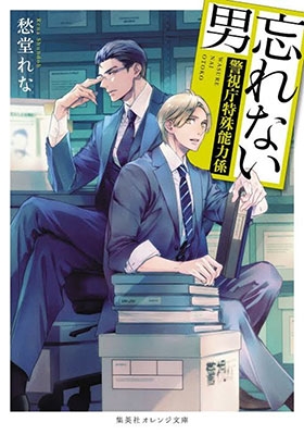 忘れない男 ~警視庁特殊能力係~ 忘れない男 ~警視庁特殊能力係~