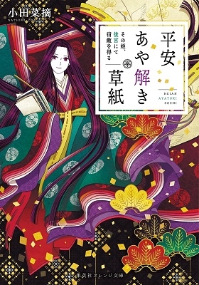 平安あや解き草紙 ~その姫、後宮にて宿敵を得る~ 平安あや解き草紙 ~その姫、後宮にて宿敵を得る~
