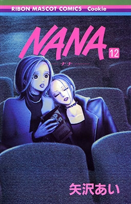 矢沢あい/NANA -ナナ- 4