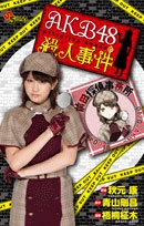 AKB48殺人事件<限定版> AKB48殺人事件<限定版>