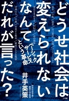 どうせ社会は変えられないなんてだれが言った? ベーシックサービスという革命 どうせ社会は変えられないなんてだれが言った? ベーシックサービスという革命