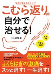 こむら返りは自分で治せる! こむら返りは自分で治せる!