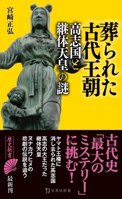 宮崎正弘/葬られた古代王朝 高志国と継体天皇の謎