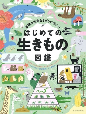 はじめての生きもの図鑑 地球の生命をさがしに行こう! はじめての生きもの図鑑 地球の生命をさがしに行こう!