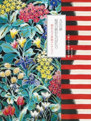 大正の夢 銘仙のデザインを楽しむ  桐生正子コレクション