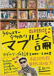 ライムスター宇多丸のマブ論CLASSICS アイドルソング時評2000-2008