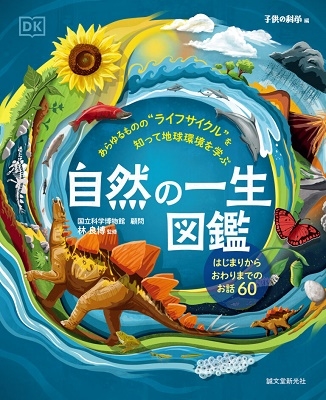 自然の一生図鑑 あらゆるものの"ライフサイクル"を知って地球環境を学ぶ 自然の一生図鑑 あらゆるものの"ライフサイクル"を知って地球環境を学ぶ