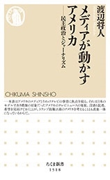 メディアが動かすアメリカ 民主政治とジャーナリズム メディアが動かすアメリカ 民主政治とジャーナリズム