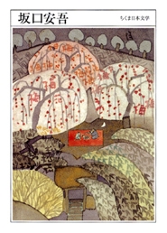 ちくま日本文学009 坂口安吾 ちくま日本文学009 坂口安吾