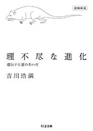 理不尽な進化 増補新版 遺伝子と運のあいだ 理不尽な進化 増補新版 遺伝子と運のあいだ