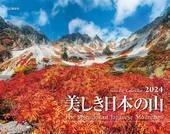 カレンダー2024 美しき日本の山