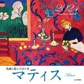 カレンダー2024 名画と暮らす12ヶ月 マティス