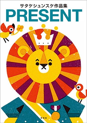 サタケシュンスケ作品集 PRESENT サタケシュンスケ作品集 PRESENT