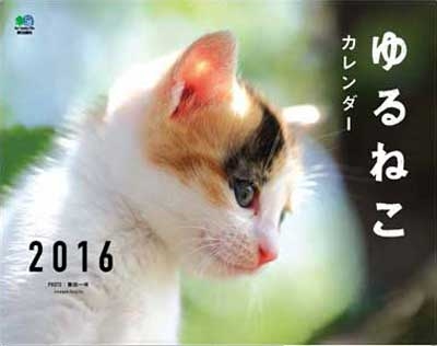 ゆるねこ カレンダー2016